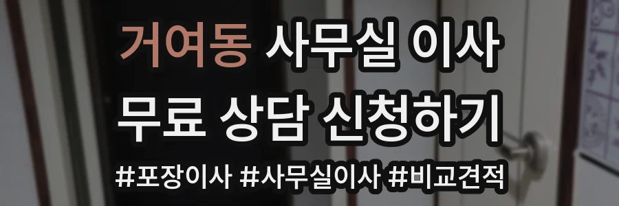 거여동 사무실 이사
