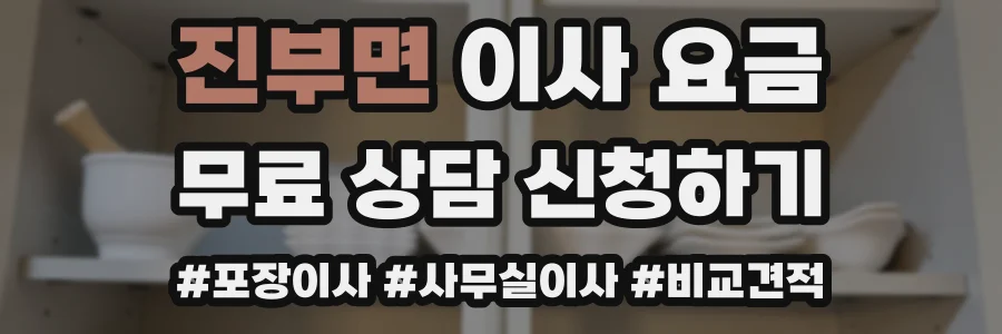 진부면 이사 요금