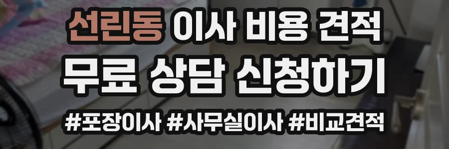 선린동 이사 비용 견적