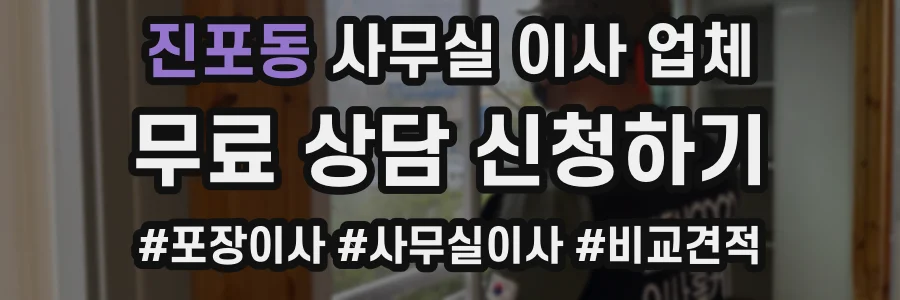 진포동 사무실 이사 업체