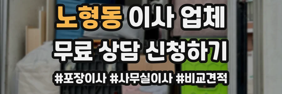 노형동 이사 업체