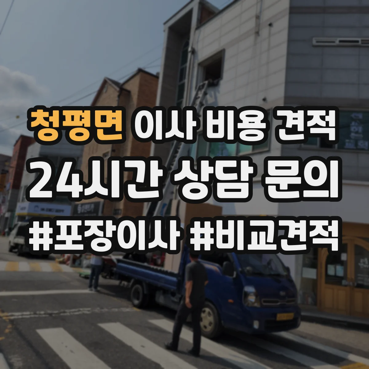 청평면 이사 비용 견적