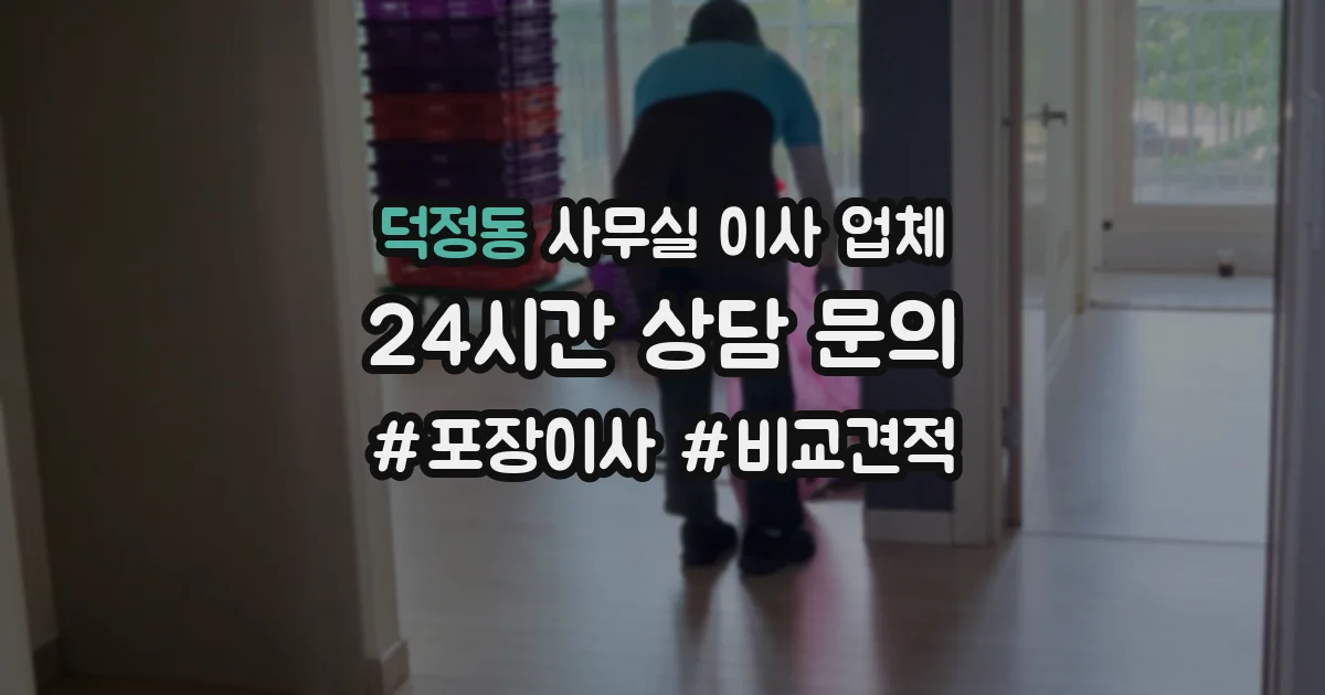 덕정동 사무실 이사 업체