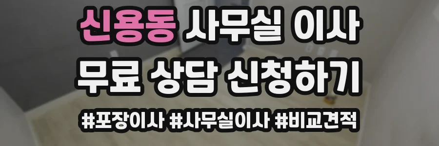 신용동 사무실 이사