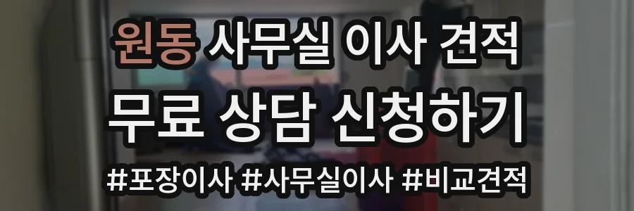 원동 사무실 이사 견적