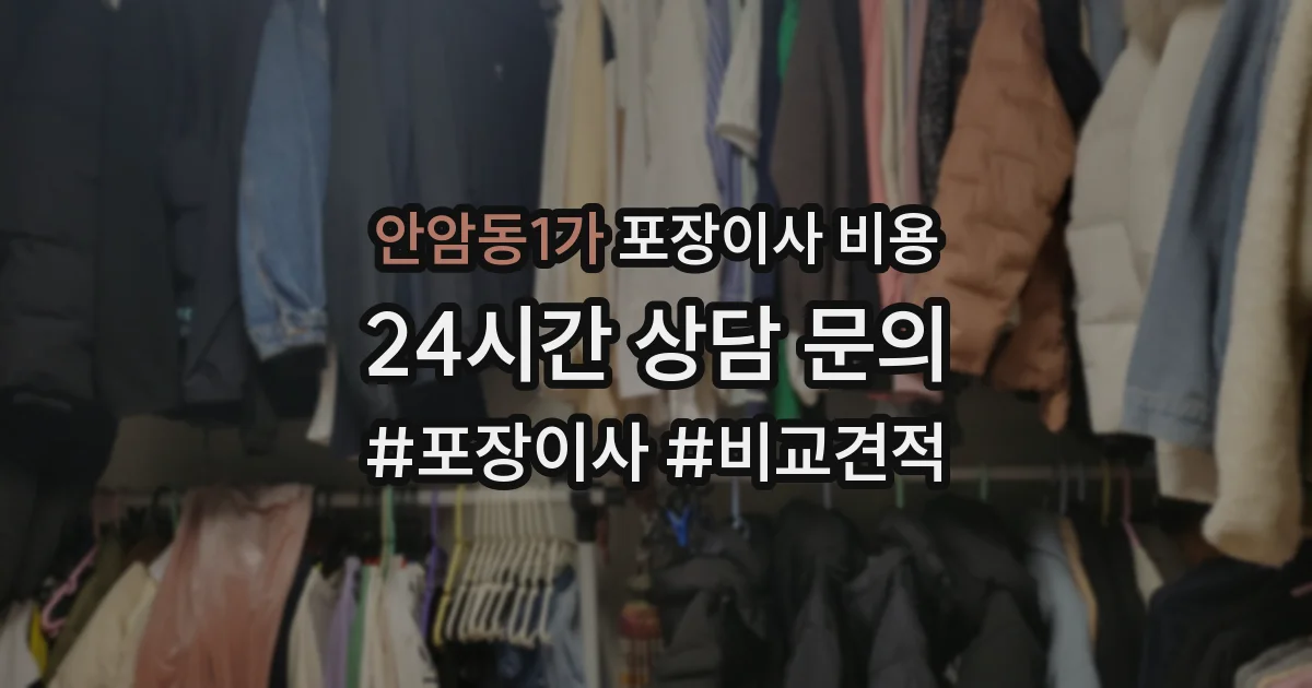 안암동1가 포장이사 비용
