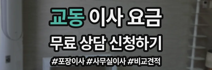 교동 이사 요금