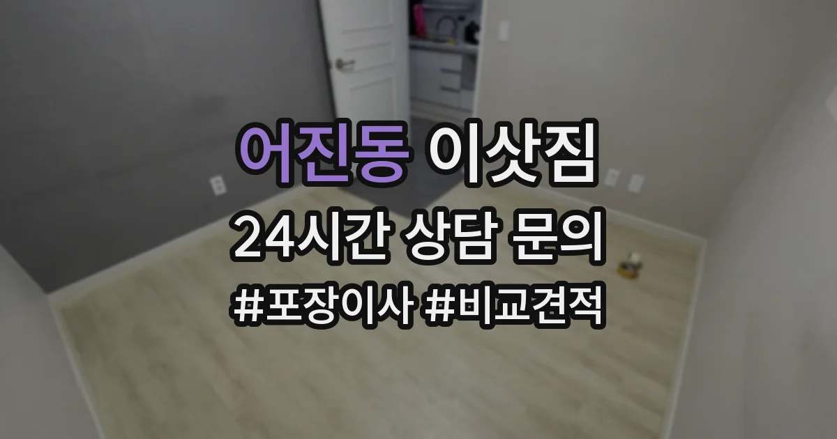 어진동 이삿짐