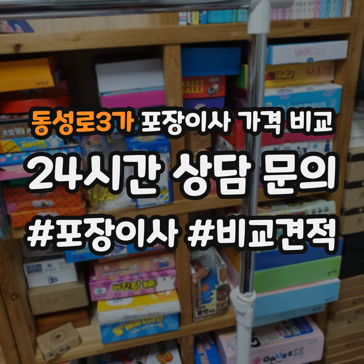 동성로3가 포장이사 가격 비교