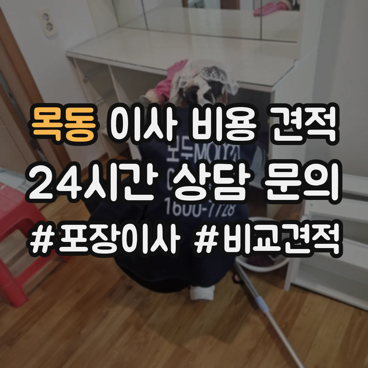 목동 이사 비용 견적