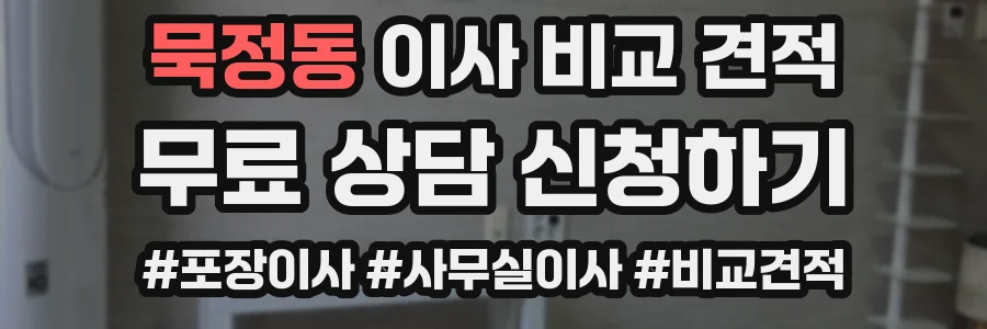 묵정동 이사 비교 견적