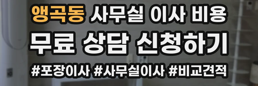 앵곡동 사무실 이사 비용
