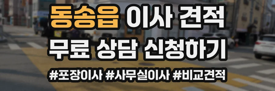 동송읍 이사 견적