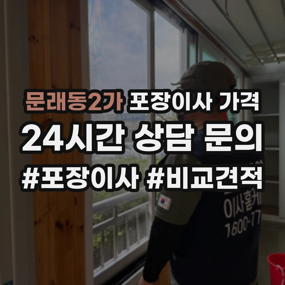 문래동2가 포장이사 가격