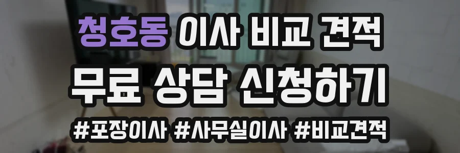청호동 이사 비교 견적