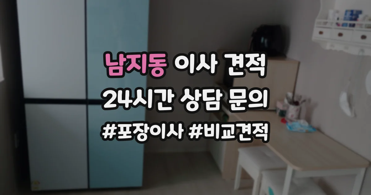 남지동 이사 견적