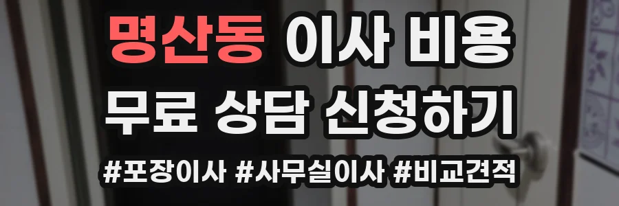 명산동 이사 비용