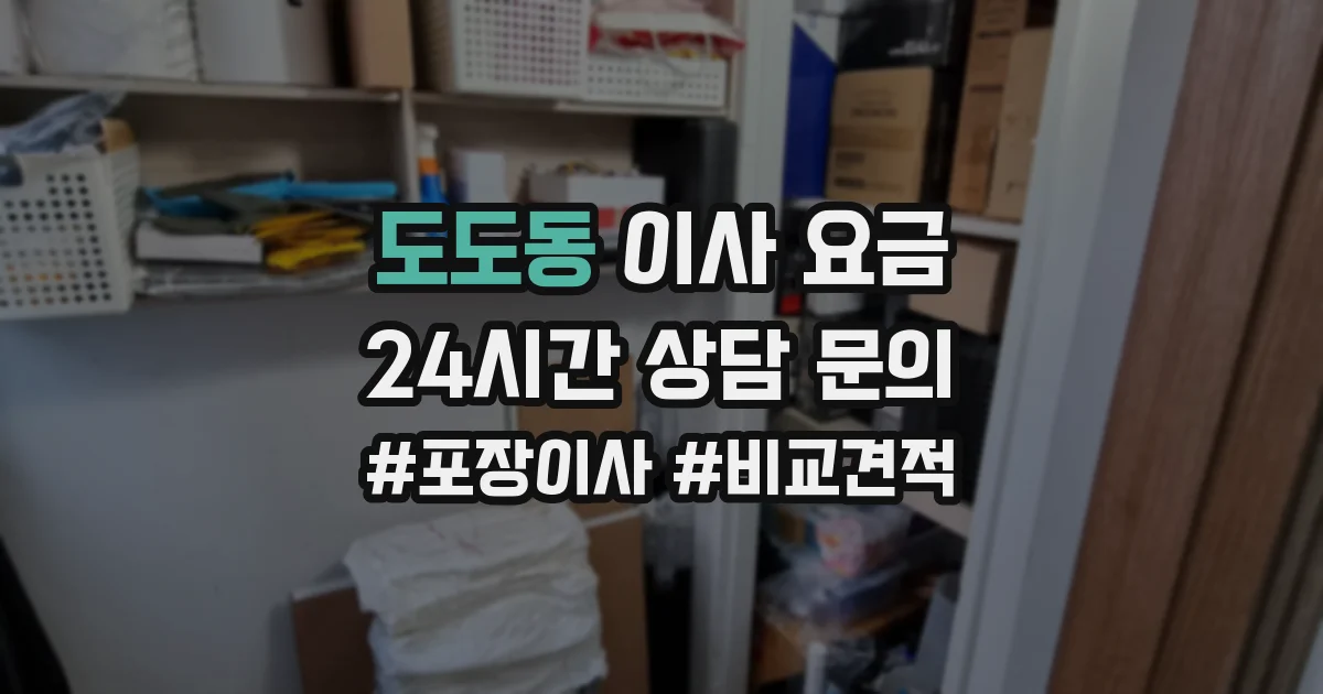 도도동 이사 요금