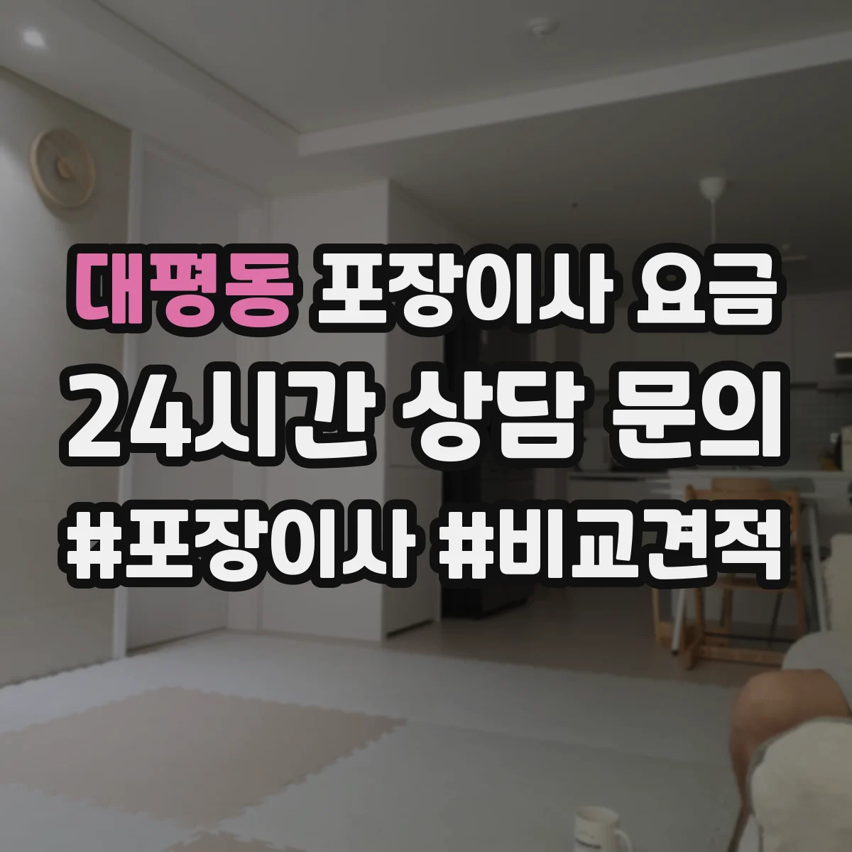 대평동 포장이사 요금