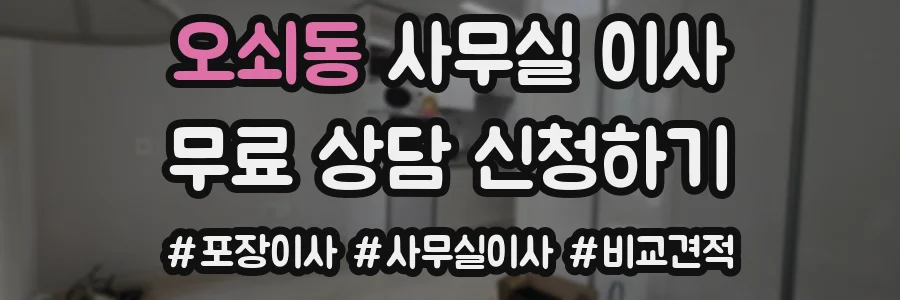 오쇠동 사무실 이사