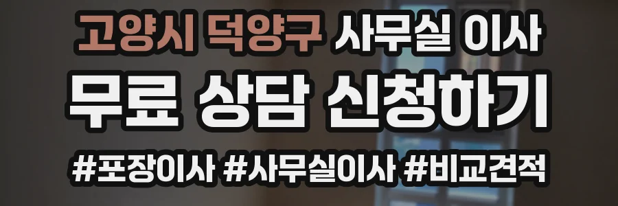 고양시 덕양구 사무실 이사