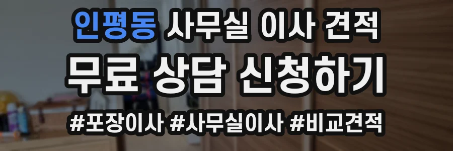 인평동 사무실 이사 견적