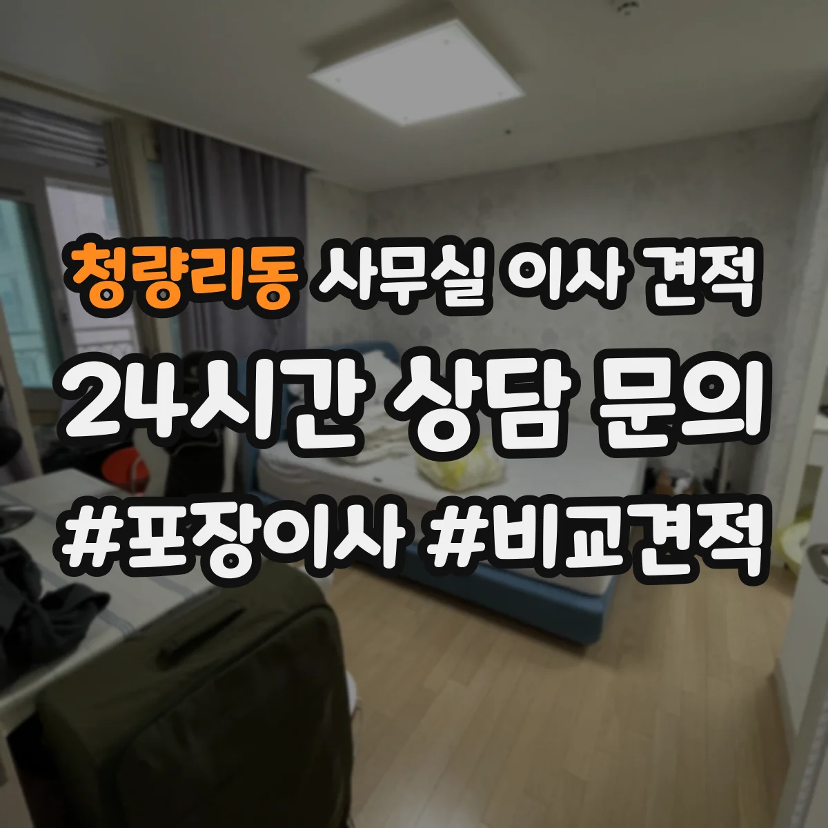 청량리동 사무실 이사 견적