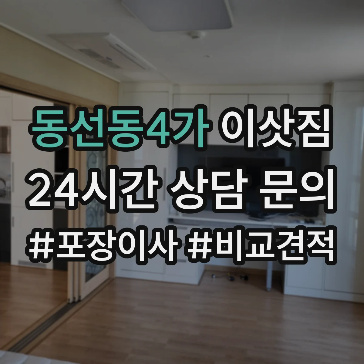 동선동4가 이삿짐