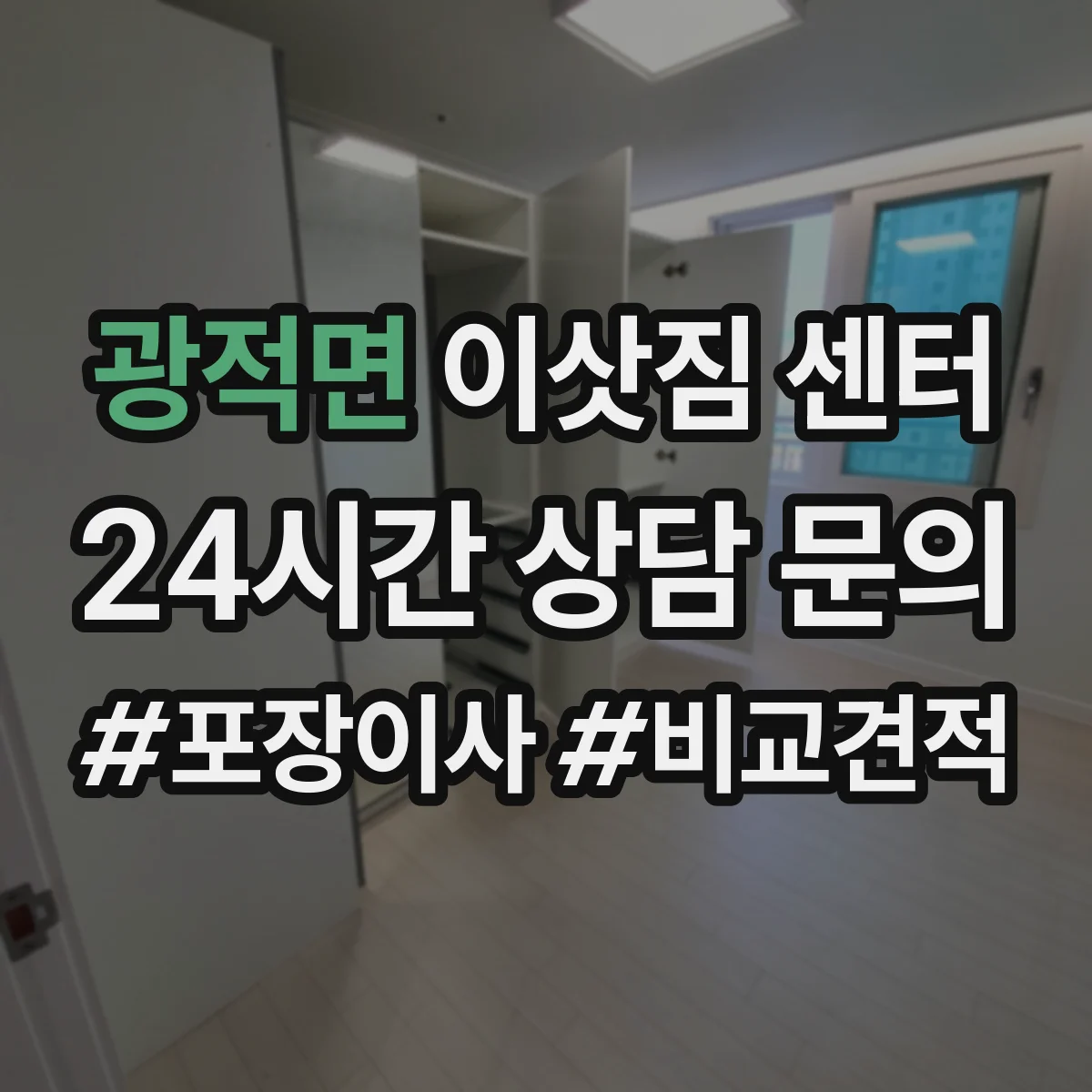 광적면 이삿짐 센터