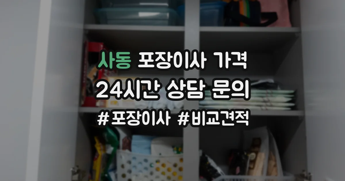 사동 포장이사 가격