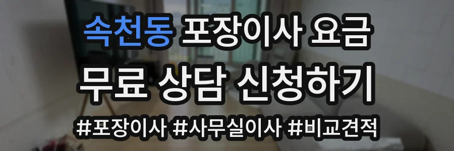 속천동 포장이사 요금