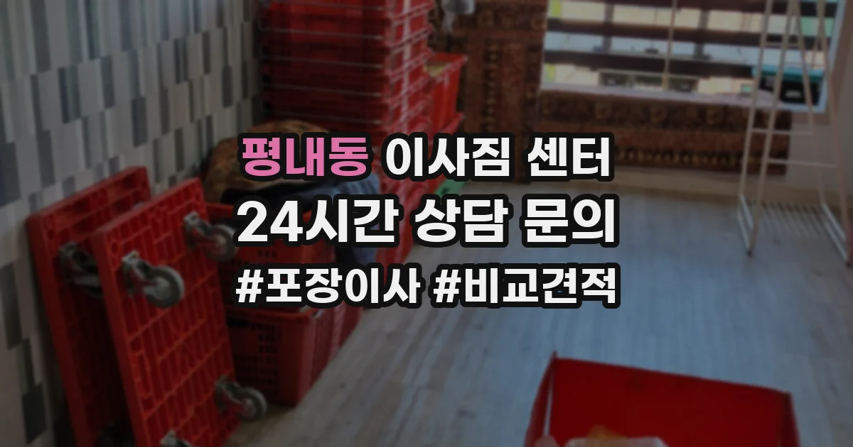 평내동 이사짐 센터