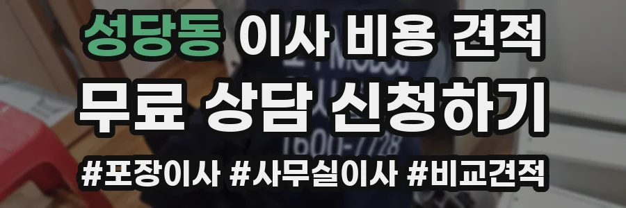 성당동 이사 비용 견적