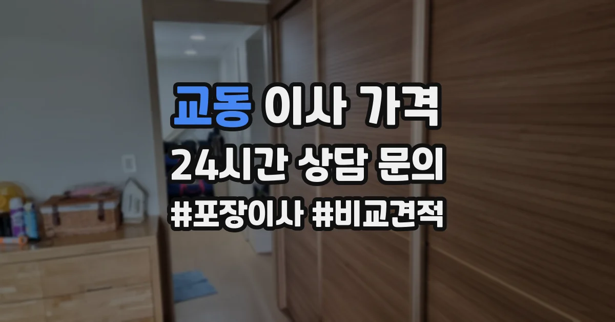 교동 이사 가격
