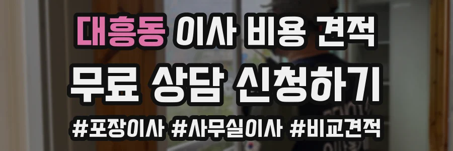 대흥동 이사 비용 견적