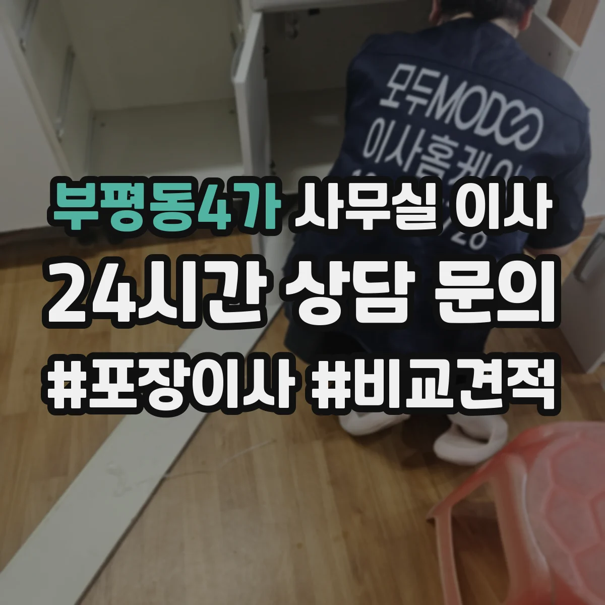 부평동4가 사무실 이사
