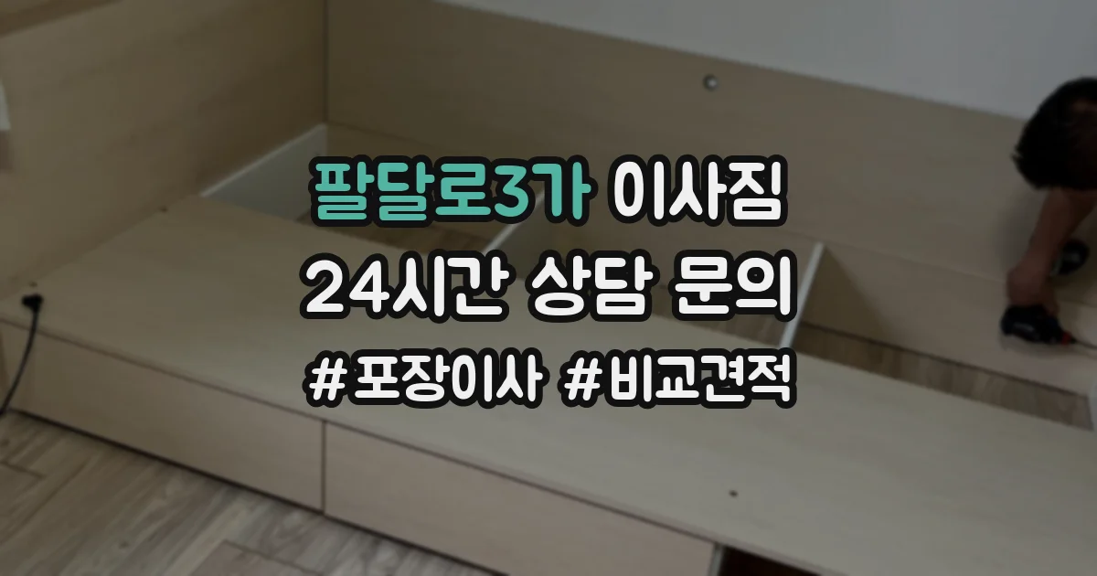 팔달로3가 이사짐