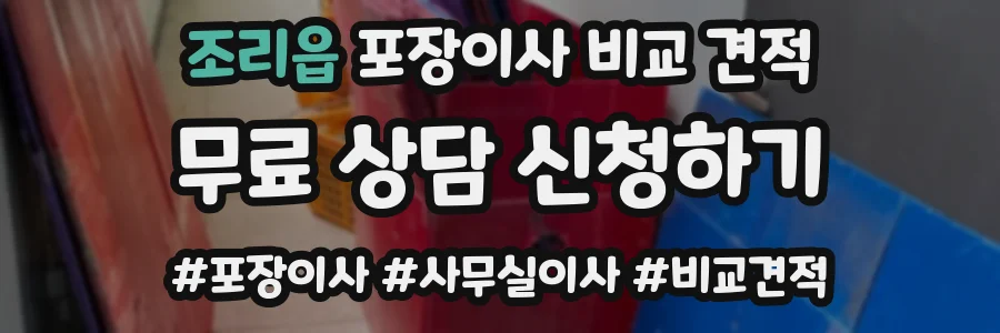 조리읍 포장이사 비교 견적