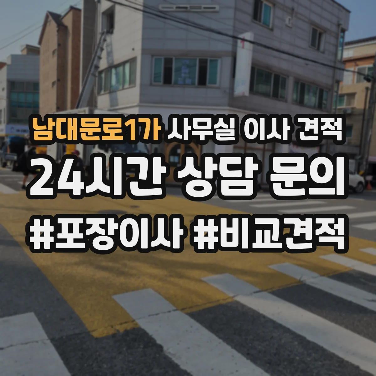 남대문로1가 사무실 이사 견적