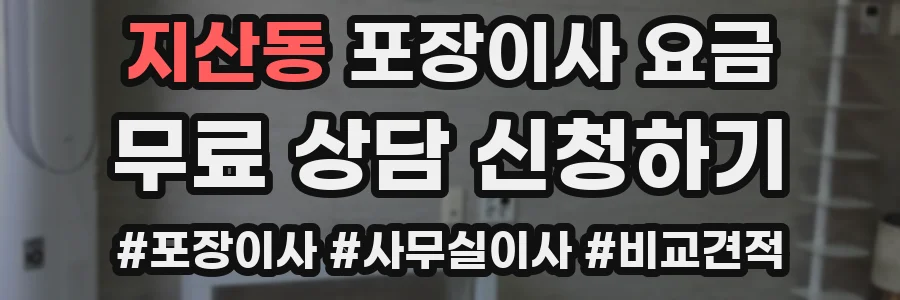 지산동 포장이사 요금