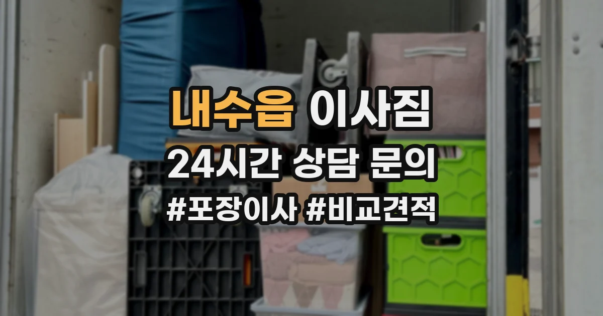 내수읍 이사짐