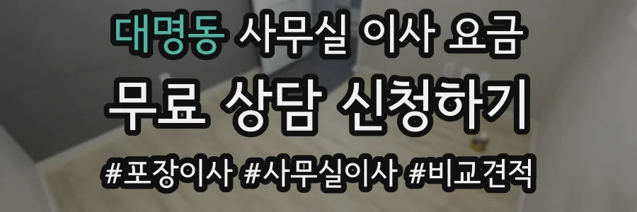 대명동 사무실 이사 요금