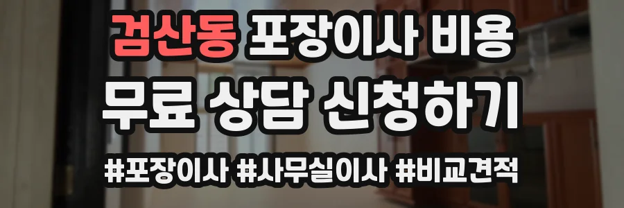 검산동 포장이사 비용