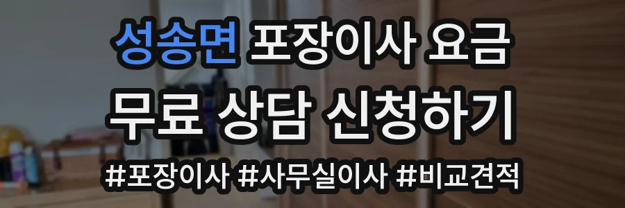 성송면 포장이사 요금