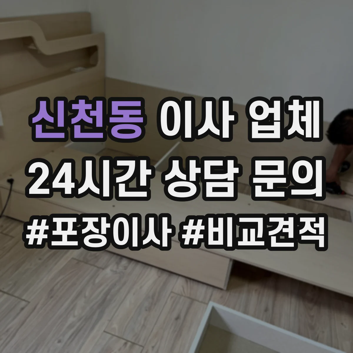 신천동 이사 업체
