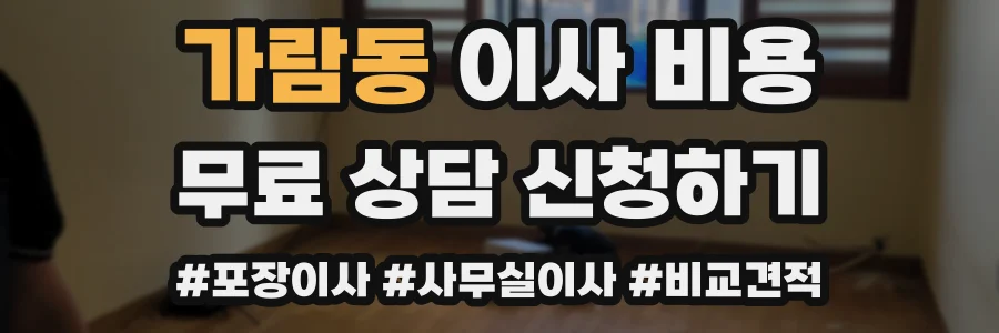 가람동 이사 비용