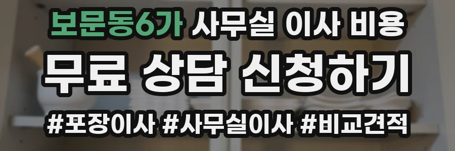 보문동6가 사무실 이사 비용