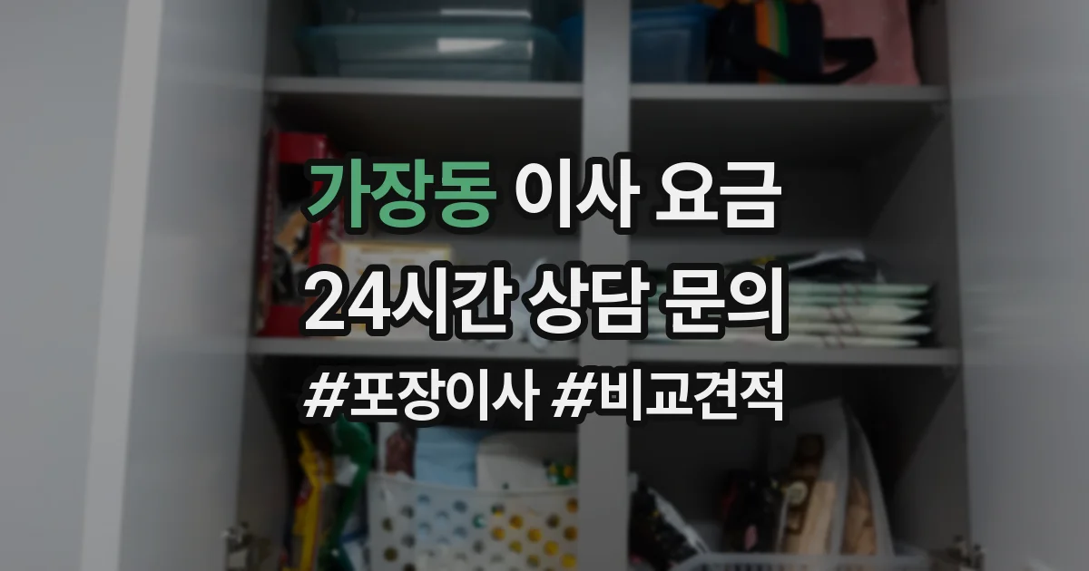 가장동 이사 요금