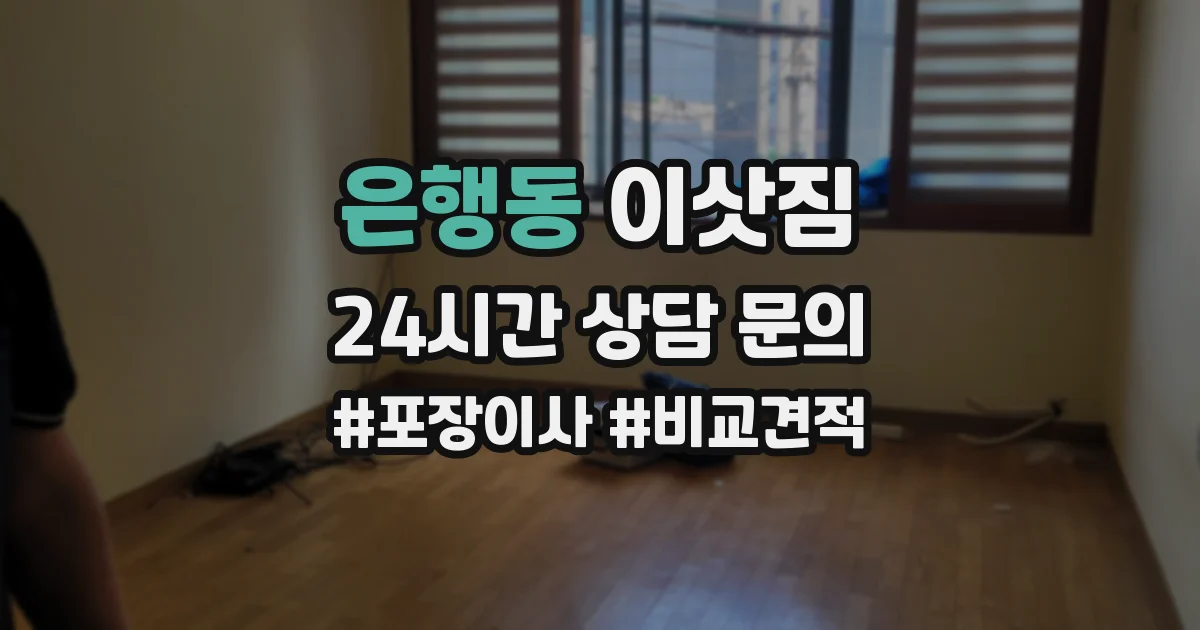 은행동 이삿짐