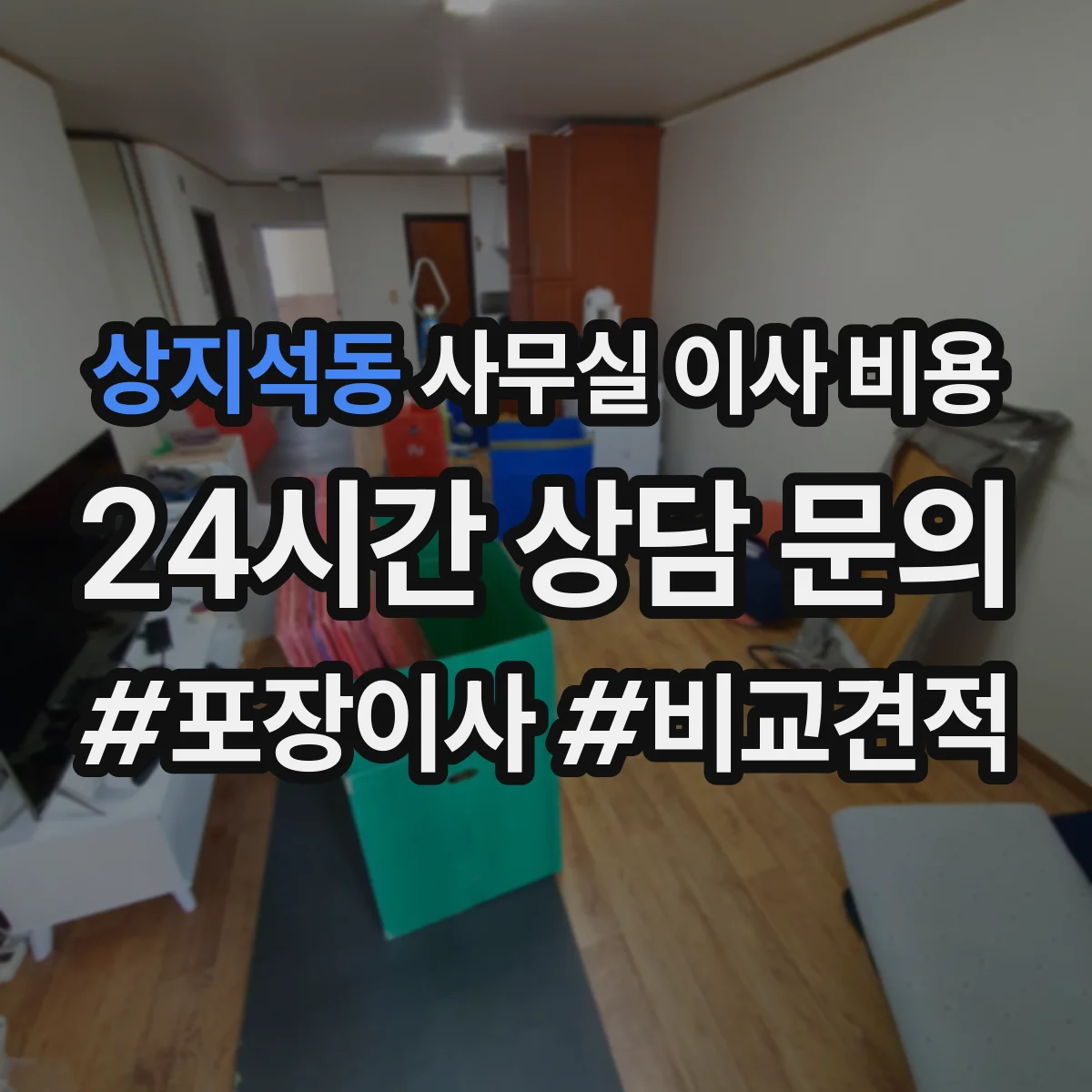 상지석동 사무실 이사 비용